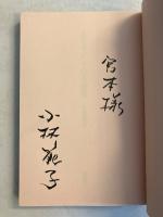 あるモデルの自画像　【謹呈署名入】