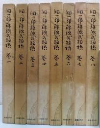 潤一郎訳源氏物語　全8冊揃　新書版