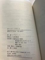 オーバー・ドライブ