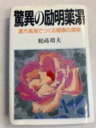 驚異の励明薬湯 : 漢方薬湯でつくる健康の源泉