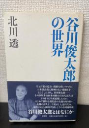 谷川俊太郎の世界 : 北川透評論集