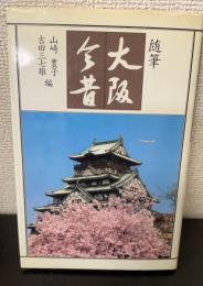 大阪今昔 : 随筆