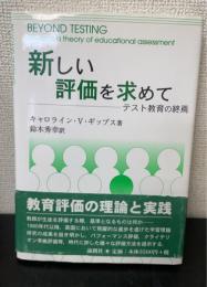 新しい評価を求めて : テスト教育の終焉