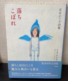 落ちこぼれ : 茨木のり子詩集