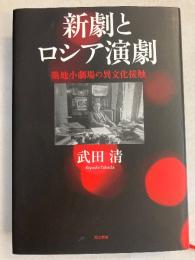 新劇とロシア演劇 : 築地小劇場の異文化接触　＜明治大学人文科学研究所叢書＞