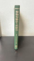 顕微鏡実験を主とする植物形態学の実験法　＜改稿版＞