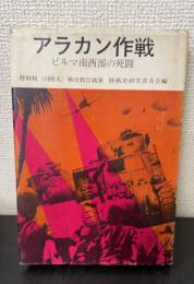 陸戦史集　第19 (アラカン作戦 ビルマ南西部の死闘)