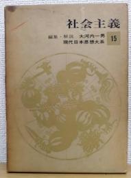 社会主義　現代日本思想大系15