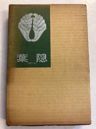 葉隠　【「鍋島直紹」謹呈署名】