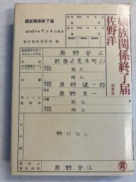 姻族関係終了届