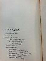 ハイヒールで避妊して　【初版】
