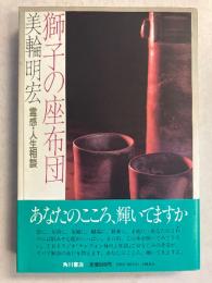 獅子の座布団 : 霊感・人生相談　【謹呈署名入・帯付】