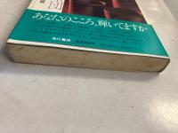 獅子の座布団 : 霊感・人生相談　【謹呈署名入・帯付】