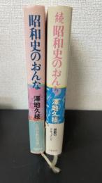 昭和史のおんな　正続　計2冊