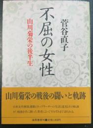 不屈の女性 : 山川菊栄の後半生　＜初版＞