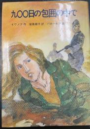 九〇〇日の包囲の中で　＜初版＞
