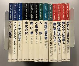 ボリス・ヴィアン全集　全13巻揃