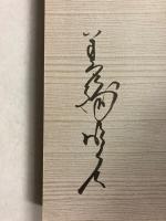 獅子の座布団 : 霊感・人生相談　【謹呈署名入・帯付】