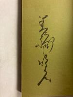 霊の実在　現代辻説法　【謹呈署名入】