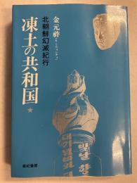 凍土の共和国 : 北朝鮮幻滅紀行