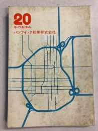 20年のあゆみ　（パシフィック航業株式会社）