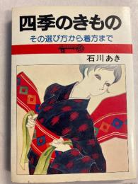 四季のきもの : その選び方から着方まで　〈Key books〉