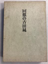 回想の古田晁