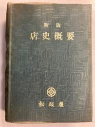 店史概要　新版