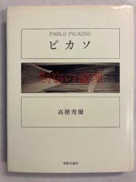 ピカソ : 剽窃の論理