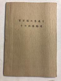 百万塔の意義とその供養勧進