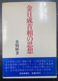 金日成首相の思想