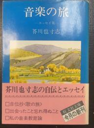 音楽の旅 : エッセイ集