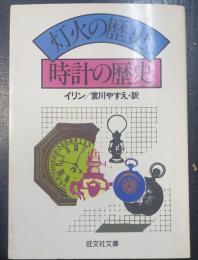 灯火の歴史・時計の歴史　＜旺文社文庫＞