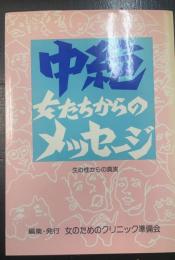 中絶 : 女たちからのメッセージ　2版