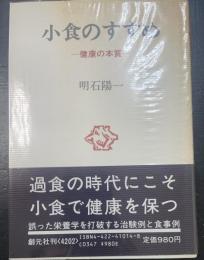 小食のすすめ : 健康の本質