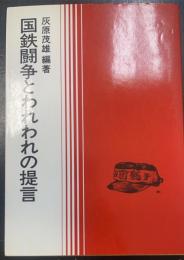 国鉄闘争とわれわれの提言