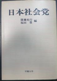 日本社会党