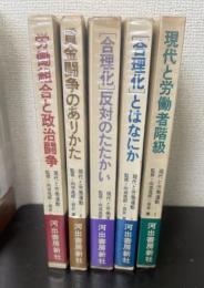 現代と労働運動　全5巻揃　
