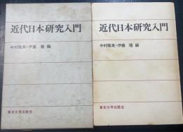 近代日本研究入門