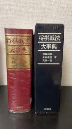 将棋戦法大事典