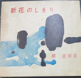 未生流　新花のしをり