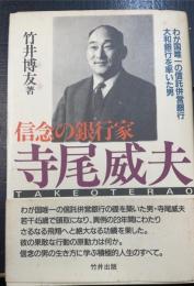 信念の銀行家寺尾威夫 : わが国唯一の信託併営銀行大和銀行を率いた男