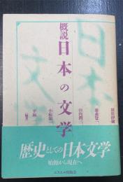 概説日本の文学