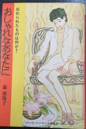 おしゃれなあなたに : 忘れられたものは何か?