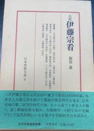 六代伊藤宗看　＜日本将棋大系　9＞