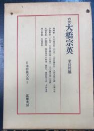 六代大橋宗英　＜日本将棋大系　8＞