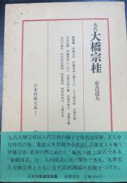 九代大橋宗桂　＜日本将棋大系　7＞