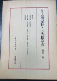 初代大橋宗桂・二代大橋宗古　＜日本将棋大系　1＞
