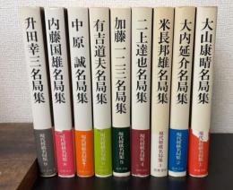 現代将棋名局集　全9巻揃