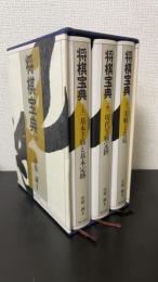 将棋宝典　全3巻